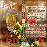 День ФСБ поздравление в картинке