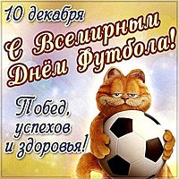 День футбола открытка