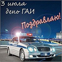 День ГАИ ГИБДД картинка