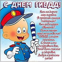 День ГАИ поздравление прикольная картинка