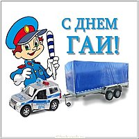 День ГАИ прикольная картинка