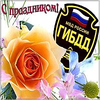 День ГАИ России картинка