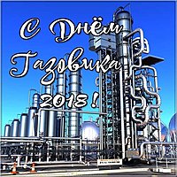 День газовика 2018 открытка