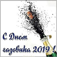 День газовика 2019 картинка