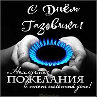 День газовика картинка поздравление