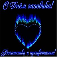 День газовика открытка поздравление