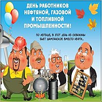 День газовика открытка прикольная