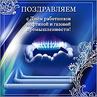 День газовика открытка