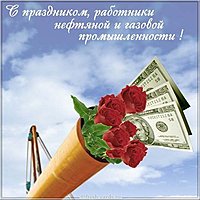 День газовика прикольная картинка