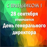 День генерального директора 28 сентября открытка