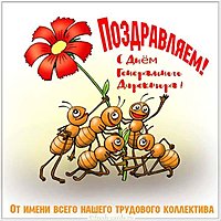 День генерального директора картинка поздравление