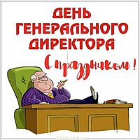 День генерального директора открытка