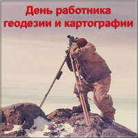 День геодезиста фото