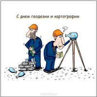 День геодезиста прикольная картинка