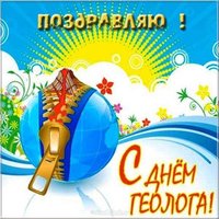 День геолога 2018 картинка