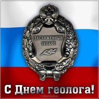 День геолога картинка открытка