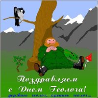 День геолога картинка прикольная