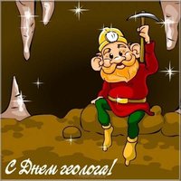 День геолога картинка