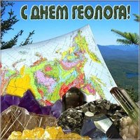 День геолога открытка электронная