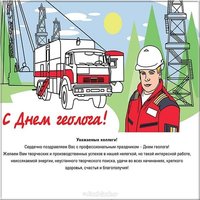 День геолога открытка поздравление коллегам