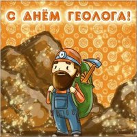 День геолога открытка