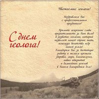 День геолога поздравление открытка