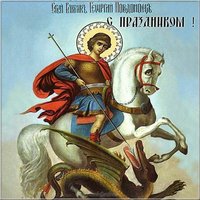День Георгия Победоносца 2018 картинка