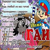 День ГИБДД картинка прикольная