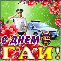 День ГИБДД картинка