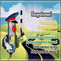 День ГИБДД открытка поздравление
