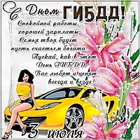 День ГИБДД открытка