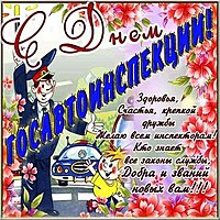 День ГИБДД смешная картинка