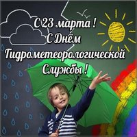 День гидрометеорологической службы поздравление открытка