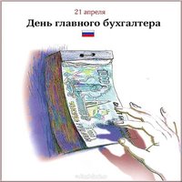 День главного бухгалтера открытка прикольная