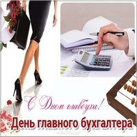 День главного бухгалтера поздравление в картинке