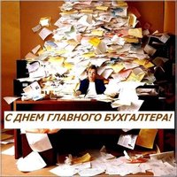День главного бухгалтера смешная картинка
