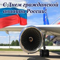 День гражданской авиации фото поздравление