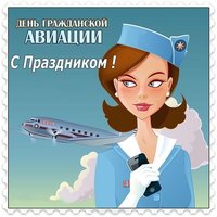 День гражданской авиации открытка