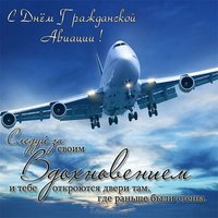 День гражданской авиации поздравление в прозе