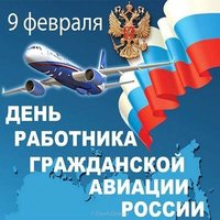 День гражданской авиации России открытка