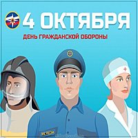 День гражданской обороны 4 октября картинка