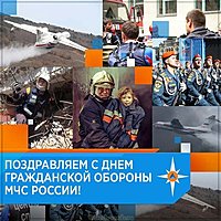 День гражданской обороны мчс открытка