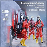 День гражданской обороны открытка