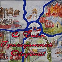 День гражданской обороны рисунок
