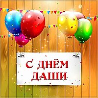 День имени Даша картинка