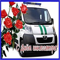 День инкассатора фото