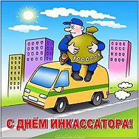 День инкассатора картинка
