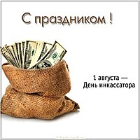 День инкассатора открытка