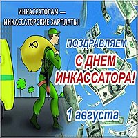День инкассатора поздравление картинка