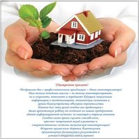 День инвентаризатора день работника БТИ поздравление